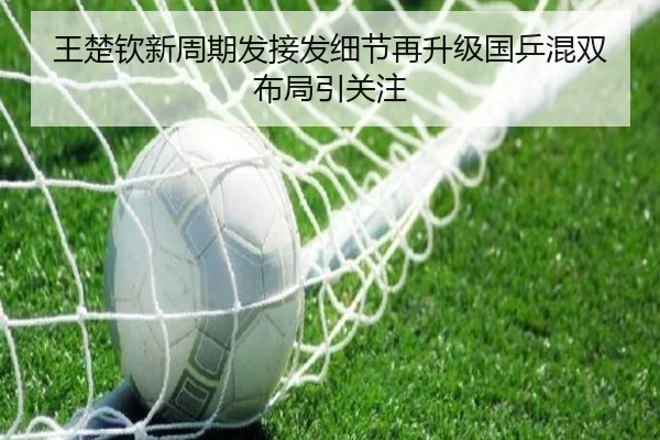 王楚钦新周期发接发细节再升级国乒混双布局引关注 - RAYESPORTS